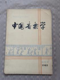 中国音乐学：1985年创刊号
品相如图