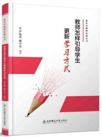 【正版】教师怎样引导学生更新学习方式