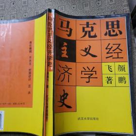 马克思主义经济学史