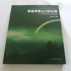 再造秀美山川的壮举：六大林业重点工程纪实