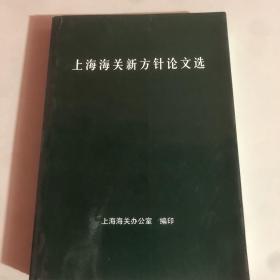 上海海关新方针论文选