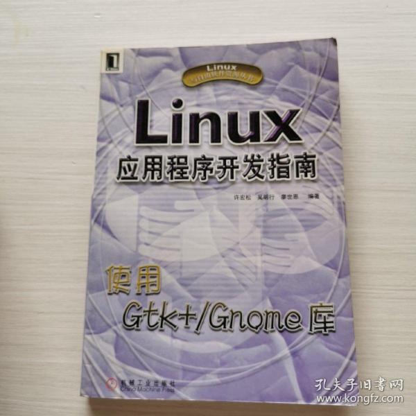 LINUX应用程序开发指南：使用GTK+/GNQME库