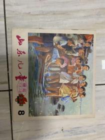 山东儿童 （1979年第8期）