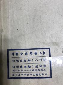 工艺制造全书