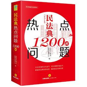 民法典热点问题1200问