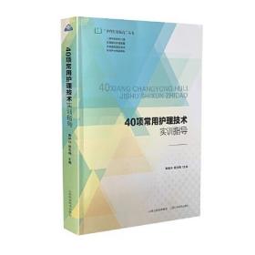 40项常用护理技术实训指导/护理技能提高丛书