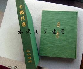 手鑑月台 日本写经 手札/1974年/淡交社/小松茂美跋 古谷稔 
月台手鉴 木耳社 1974年