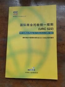 国际商会托收统一规则 (URC 522)