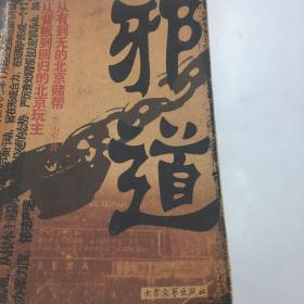 【正版现货，一版一印】邪道：原生态展现涉赌内幕，真实再现赌场人生百态