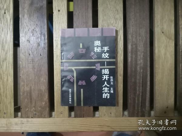 手纹——揭开人生的奥秘  1989年一版一印 秘藏未阅近全品