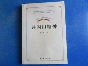 中国共产党革命精神系列读本.井冈山精神