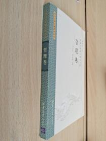 中国古典散文精选注译·哲理卷