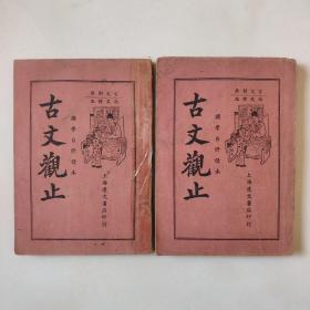 《古文观止》 国学自修读本（第一册第二册）新式标点、言文对照 民国上海达文书店印行