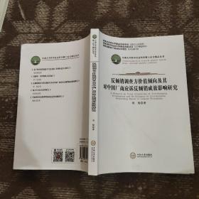 反倾销调查方价值倾向及其对中国厂商应诉反倾销成效影响研究