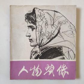 《人物头像》1977年北京市工艺美术研究所编印 20开本