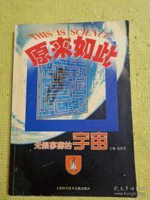 正版    原来如此：无限寥廓的宇宙
