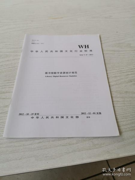中华人民共和国文化行业标准（WH/T 47-2012）：图书馆数字资源统计规范