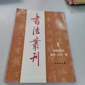 书法丛刊2008-1（总第一百零一期）