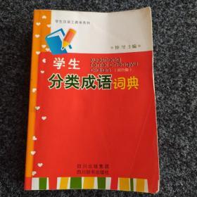 学生分类成语词典(双色版)