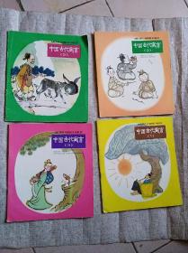 《中国古代寓言选》【1-6少4 6共4本合售】
