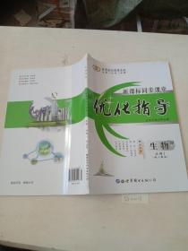 优化指导，新课标同步课堂（生物，必修一）