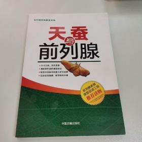 天蚕与前列腺