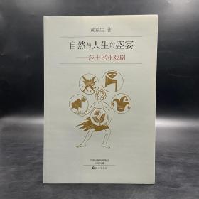 黄乔生签名钤印 《自然与人生的盛宴——莎士比亚戏剧》