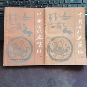 中国古代史简编（上下册）