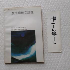 世界文學精品叢書。泰戈爾散文詩選。