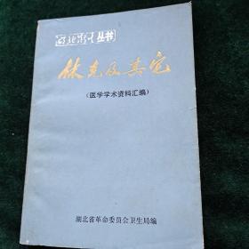 休克及其它（医学学术资料汇编）