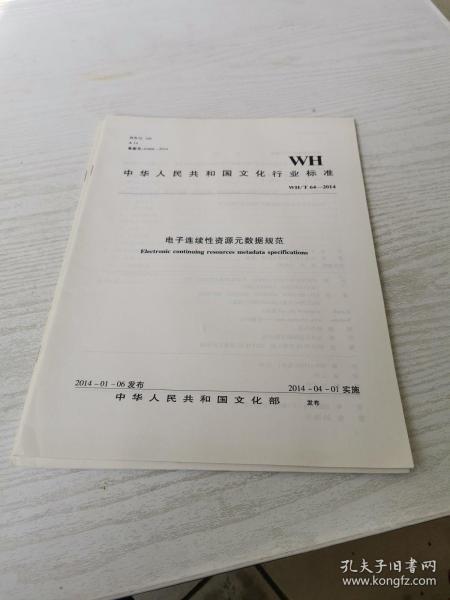 中华人民共和国文化行业标准（WH/T64-2014）：电子连续性资源元数据规范