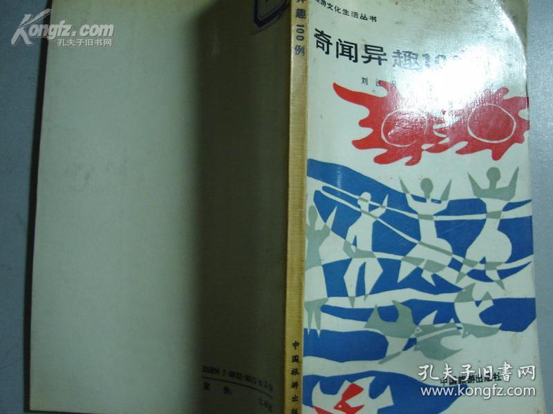 旅游文化生活丛书：奇闻异趣100例（馆藏书）【12611】