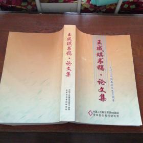 王成琪书稿•论文集——庆祝王成琪教授从医60周年