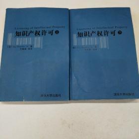 知识产权许可（上、下 册）（全二册）