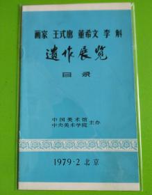 《画家王式廓、董希文、李斛遗作展览》目录册