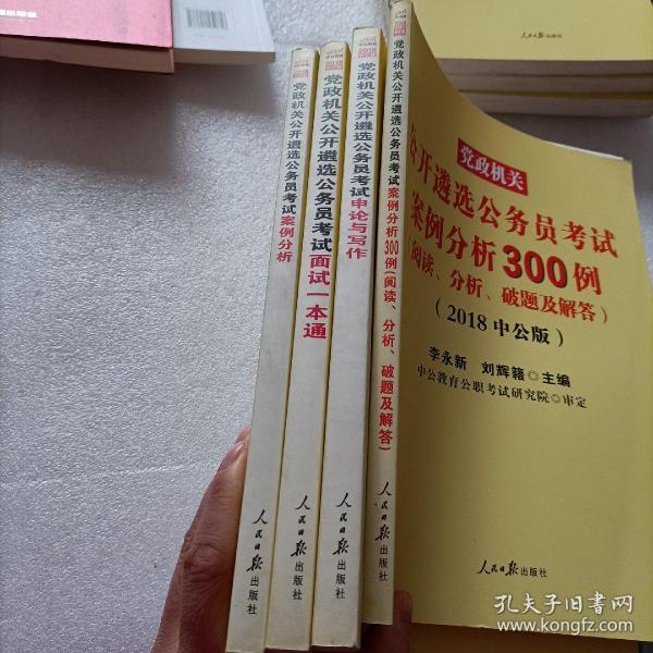 中公版·2017党政机关公开遴选公务员考试：案例分析300例（阅读、分析、破题及解答）