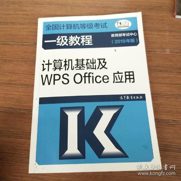 全国计算机等级考试一级教程--计算机基础及WPS Office应用(2019年版