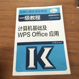 全国计算机等级考试一级教程--计算机基础及WPS Office应用(2019年版