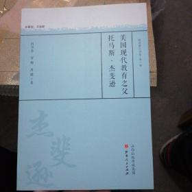 美国现代教育之父托马斯·杰斐逊/教育薪火书系