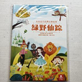 大奖名作经典立体绘本   绿野仙踪   没拆封