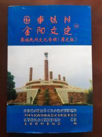 彝族书籍《金阳文史18－彝族民间文化专辑（彝文版）》 收录了较好的彝族丧葬习俗文化 策格 瓦子勒