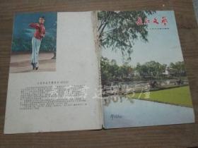 长江文艺：封面封底2张（1966年6月号）