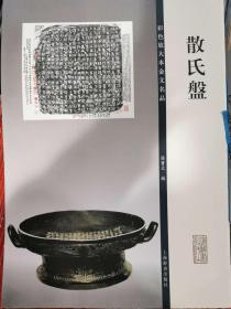 彩色放大本金文名品·散氏盘   正版经典艺术