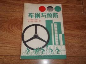 八十年代老版  车祸与预防  （《上海交通安全报》《武汉交通安全报》编写。32开本，一版二印）