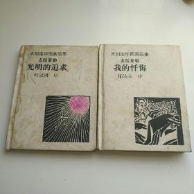 木刻连环画故事【光明的追求、我的忏悔】