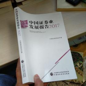 中国证券业发展报告. 2017  内页干净  实物拍图 现货