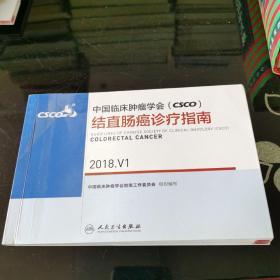 中国临床肿瘤学会(CSCO）结直肠癌诊疗指南.2018.V1