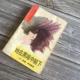 正版现货 美国当代文学名著译丛《她在黑暗中躺下》【美】/著1990年10月一版一印