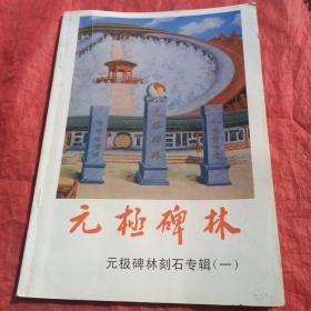 莲花山碑林刻石专辑《一》