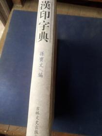 汉印字典，精装